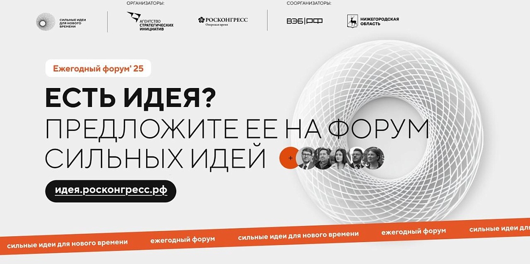 Из 70 регионов России поступили заявки на форум «Сильные идеи для нового времени»