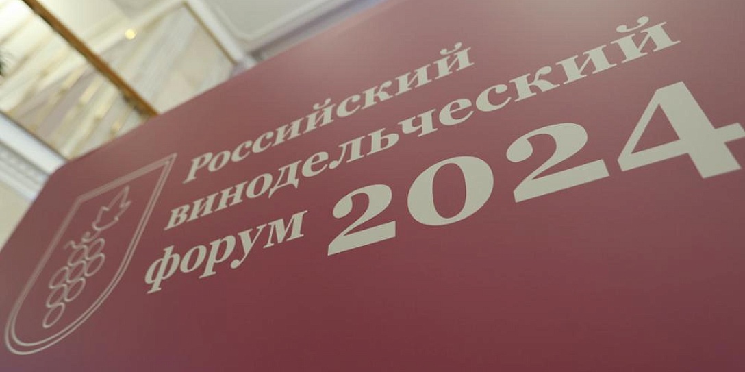 Подведены итоги третьего Российского винодельческого форума