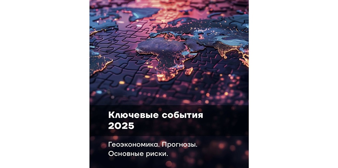 Фонд Росконгресс подготовил исследование о ключевых событиях и трендах геоэкономики в 2025 году