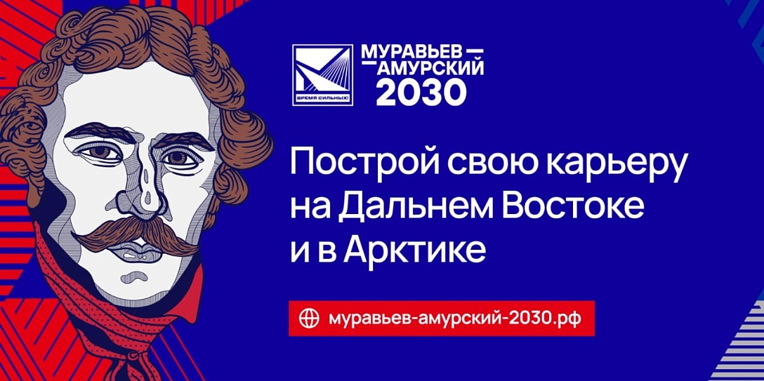 Стартовал набор на четвертый поток программы подготовки управленческих кадров для государственной службы на Дальнем Востоке и в Арктике «Муравьев-Амурский 2030».