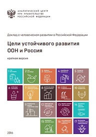 Цели устойчивого развития ООН и Россия