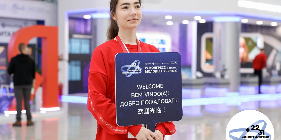 Стартовали мероприятия IV Конгресса молодых ученых