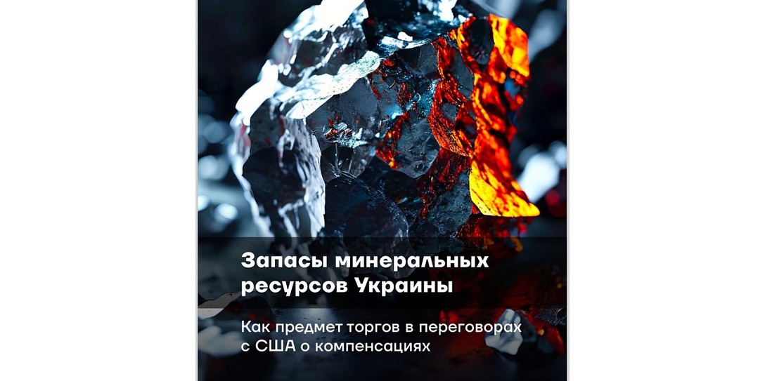 Украинские недра значительно переоценены – аналитический обзор Фонда Росконгресс