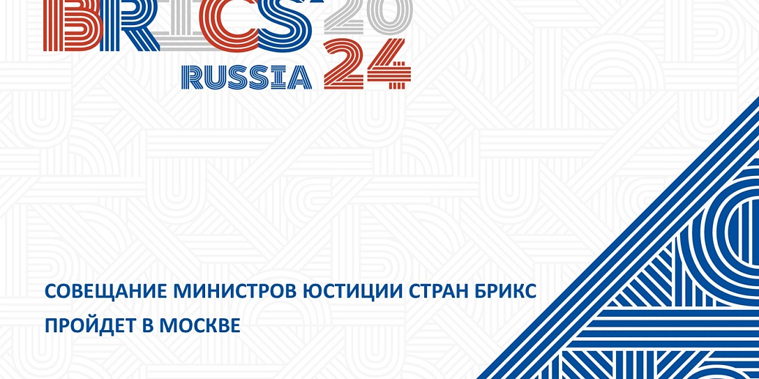 Совещание министров юстиции стран БРИКС пройдет в Москве