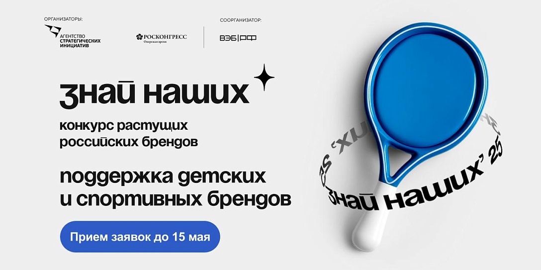 Детские и спортивные бренды получат поддержку от лидеров рынка в рамках конкурса растущих российских брендов «Знай наших»