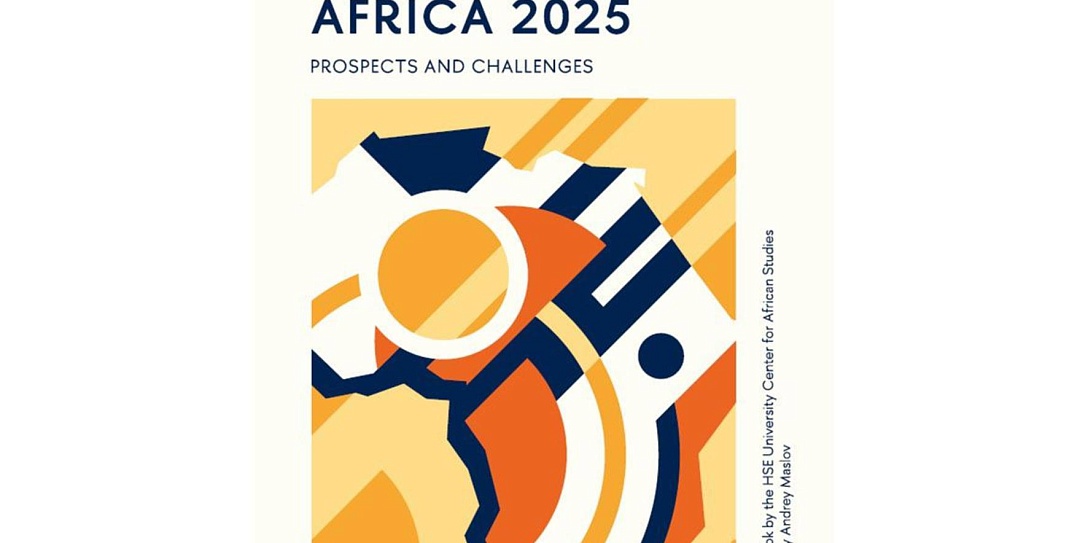 Презентация экспертно-аналитического издания Africa 2025: Prospects and Challenges состоится на Первой министерской конференции Россия – Африка