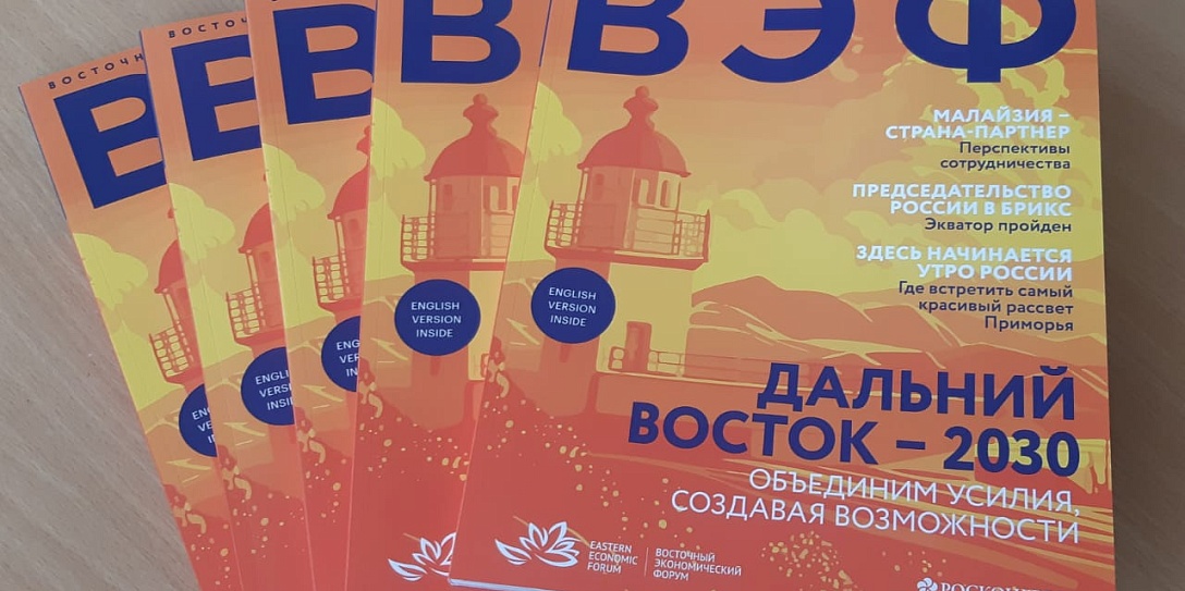 Состоялся выход официального журнала ВЭФ-2024