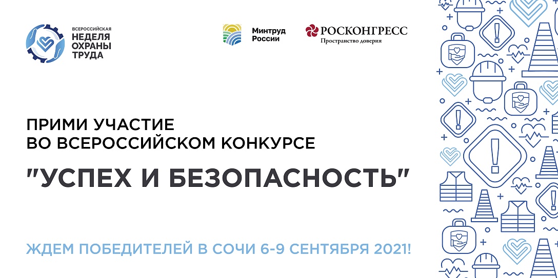 До 6 августа принимаются заявки на Всероссийский конкурс лучших практик в сфере охраны труда