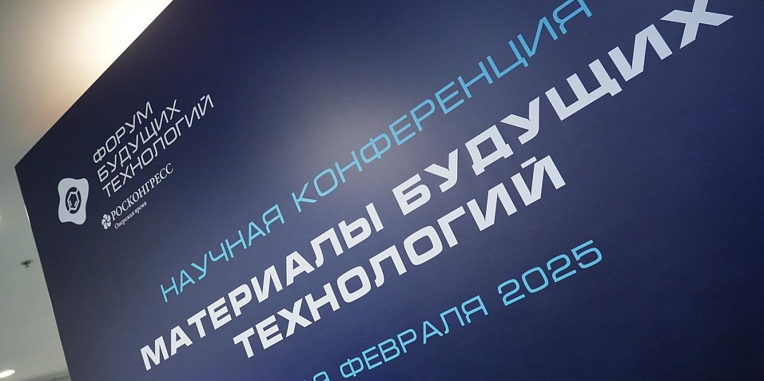 В Москве стартовали мероприятия Форума будущих технологий