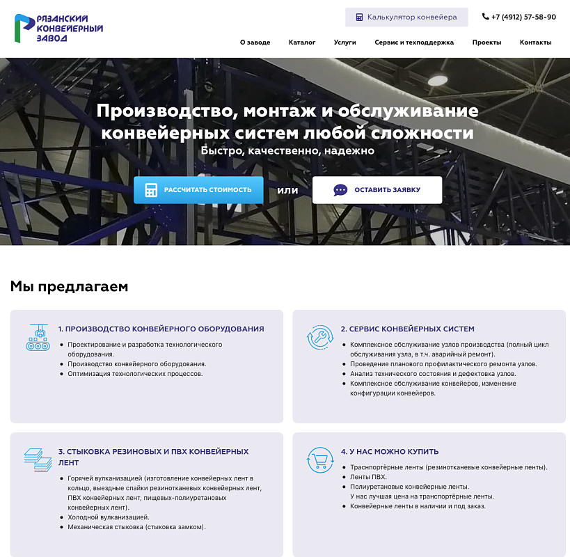 ООО "Рязанский Конвейерный Завод"