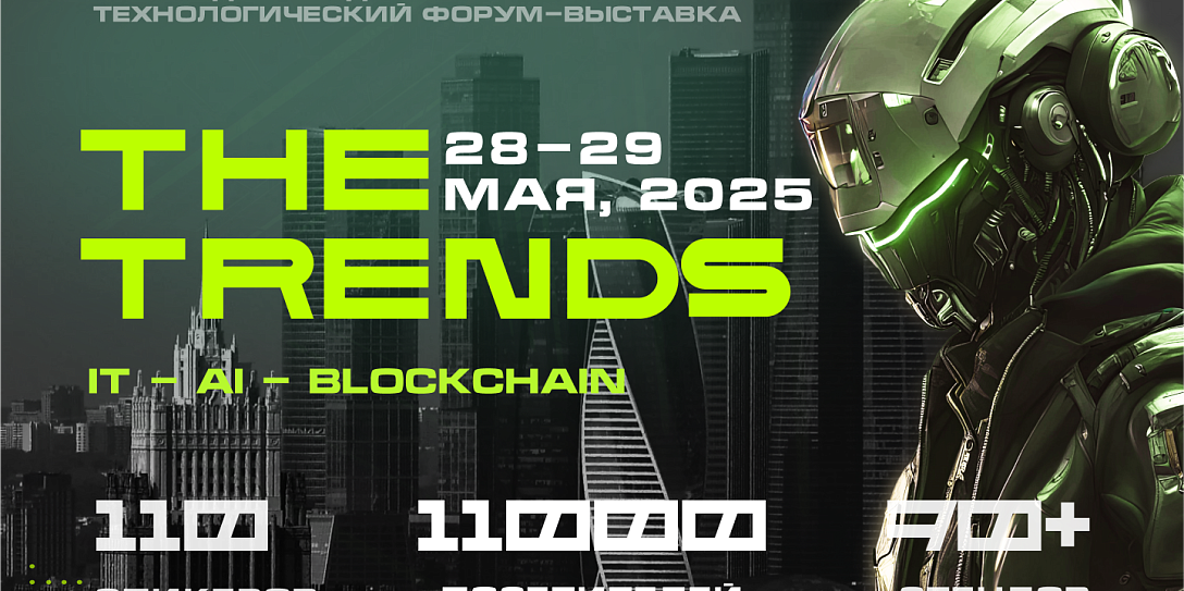 Фонд Росконгресс поддержит Международный форум The Trends