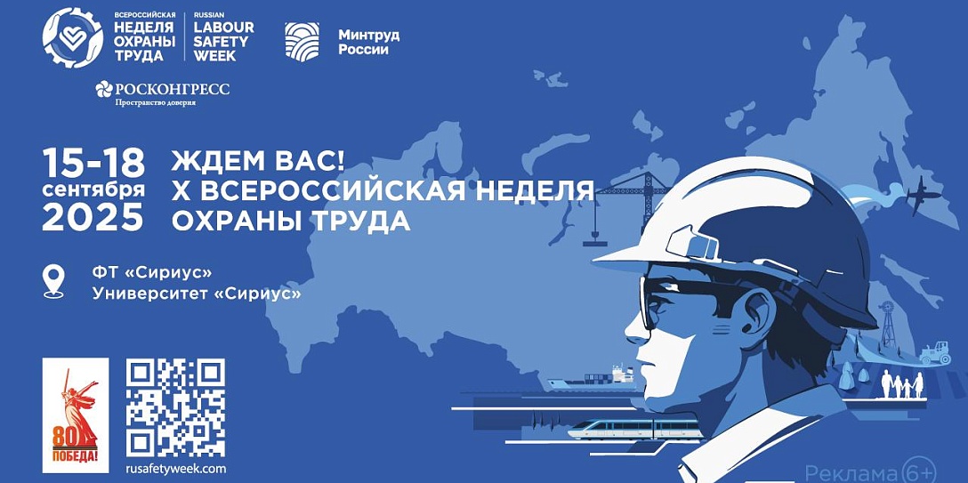 Открыта регистрация участников на X Всероссийскую неделю охраны труда