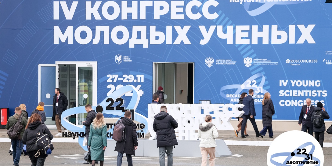 Итоги IV Конгресса молодых ученых