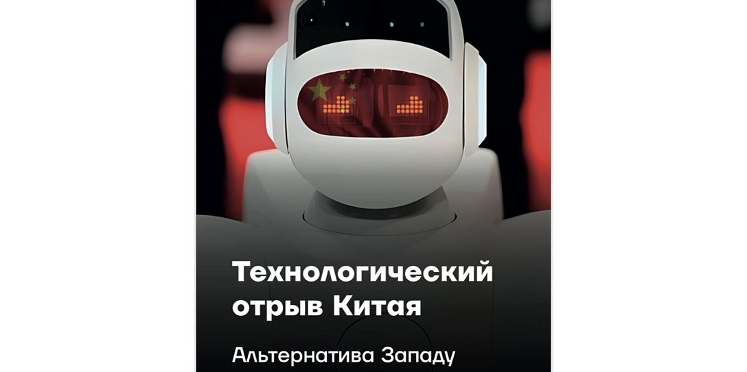 Исследование Фонда Росконгресс: Китай претендует на мировое технологическое лидерство